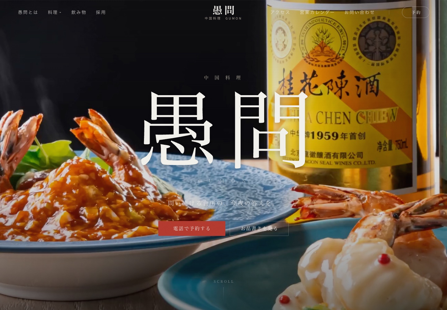 中国料理 愚問 公式サイト のPC表示スクリーンショット